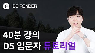 D5 Render 입문자를 위한 40분 마스터 클래스 | 아키렌더