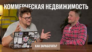 Что такое коммерческая недвижимость? Сколько можно заработать? Быстро это делается и просто?