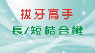 2019/09/27 第一堂備課影片：拔牙高手