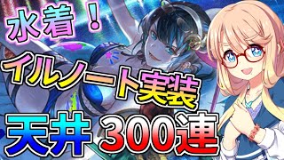 【グラブル】人権！水着イルノート実装！グラフェスガチャ300連【天井動画】