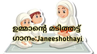 ഉമ്മാന്റെ മടിത്തട്ട്  #janeeshOthayi #jnkvideos