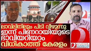 ലാവ്‌ലിനിലും പിടിമുറുകുന്നു.. ഇന്ന് പിണറായിക്ക് അതി നിർണായകം l SNC Lavalin  Pinarayi Vijayan