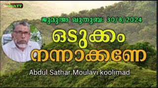 Abdul Sathar Moulavi koolimad ഒടുക്കം നന്നാക്കണേ...