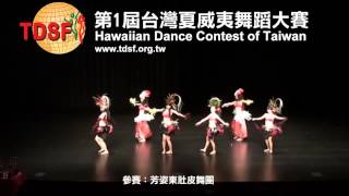 Tdsf 201201027 第1屆 台灣夏威夷舞蹈大賽-9.芳姿中東肚皮舞團