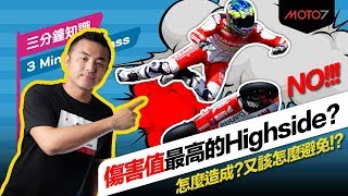 【Moto7三分鐘知識】傷害值最高的Highside?怎麼避免?!