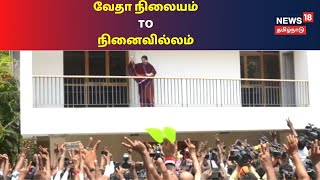 Jayalalithaa Memorial House : தாயாரின் நினைவாக வேதா நிலையம் என பெயரிட்ட ஜெயலலிதா