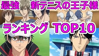 【新テニスの王子様】最強キャラ　新テニスの王子様　ランキングTOP10【ネタバレ】【漫画】【ランキング】【最強】【強さ】【テニスの王子様】【テニプリ】【アニメ】【映画】【声優】【アニメ】【テニス】