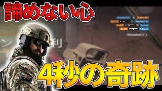 【R6S実況】わずか4秒の奇跡!! 4秒で1on3クラッチ\u0026オールキルをかますランクマッチ!!