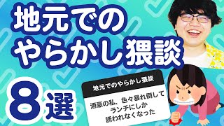 【26万人調査】「地元でのやらかし猥談8選」聞いてみたよ