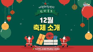 12월 지금 이 순간! 전라북도에서 즐기는 축제🎊