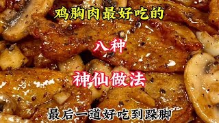 鸡胸肉最好吃的八种神仙做法最后一道好吃到跺脚