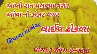 દરેક ઢોકળા ભૂલી જશો જો એક વાર ઘરે લાઈવ ઢોકળા આ રીતે બનાવશો//live dhokla at home