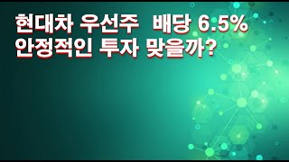 현대차 우선주 배당 6.5% 안정적인 투자 맞을까?