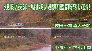 [鉄道走行動画]  〜晩秋の水郡線にDE10-1705機(茶釜)と旧型客車がやってきた〜