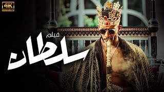 فيلم الاكشن المثير للجدل  سلطان   بطولة النجم محمد رمضان