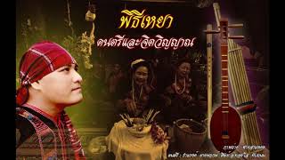 พิธีเหยา-ดนตรีและจิตวิญญาณ