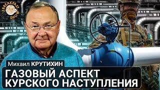 Наступление в Курской области. Причем тут газ? Михаил Крутихин