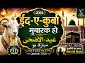 Eid-E-Qurbaan Mubarak Ho | Beautiful Islamic Qawwali 2026 | Bakra Eid Special Sufi Song