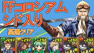 【パズドラ】FFコロシアムをシド入りの編成難易度低めウルトナ編成で楽々クリア！ハイウインド回収にぜひ使ってみてください！　＃パズドラ　＃ハイウインド　＃コロシアム