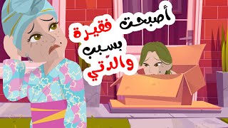 أنا مليارديرة أعيش مع عائلة فقيرة و لم اكن اعلم