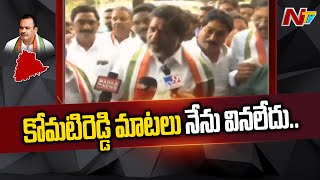 కోమటిరెడ్డి మాటలు నేను వినలేదు: Bhatti Vikramarka On Komatireddy Venkat Reddy Hung Remarks | Ntv