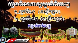 ភ្លេងពិណពាទ្យស្គរធំពិរោះៗ ១_ក្រៅណៃ (សន្ធឹកក្នុង) • ២_ក្រៅណក (សន្ធឹកក្រៅ) Pin Peat Music, Big Drum