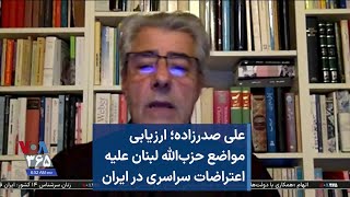 علی صدرزاده؛ ارزیابی مواضع حزب‌الله لبنان علیه اعتراضات سراسری در ایران