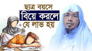 বিয়ে ছাত্র বয়সে করলে কি হয়? রফিক উল্লাহ আফসারী Rafiqullah Afsari New Waz