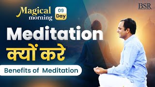 क्‍यों करना चाह‍िए आपको भी Meditation |  Magical Mornings With CoachBSR | Day 9