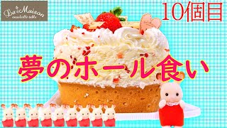 【極厚タルト】ショートケーキ×タルトは天才！大優勝！ラ・メゾンの12月限定ホールケーキを爆食してみた！！!【天最高】