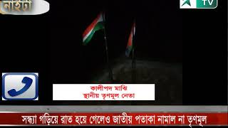 তারকেশ্বরের নাইটায় রাত হয়ে গেলেও জাতীয় পতাকা নামাল না তৃণমূল।