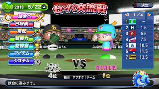 【パワプロ2018】【観戦試合】さかみちフレッシャーズ ペナントレース　交流戦　ソフトバンク1回戦