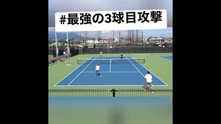 【テニス】最強の3球目攻撃 【切り抜き】#tennis #shorts