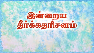 எல்லா நன்மைகளையும்‌ நீங்கள்‌ தழுவிக்‌ கொள்வீர்கள்‌!  | Walk with Jesus | Today bible verse Tamil