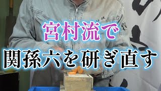 宮村流～貝印の二本の包丁を研ぎ直す