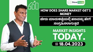 How does share market get's money | ಷೇರು ಮಾರುಕಟ್ಟೆಯಲ್ಲಿ ಹಣವನ್ನು ಹೇಗೆ ಸಂಗ್ರಹಿಸಲಾಗುತ್ತದೆ