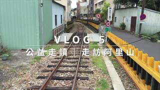 【Fun大視野 想向未來】 Vlog#5 - 未來思塾-公益走讀 │ 走訪阿里山