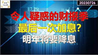 ✨【投资TALK君】最后一次加息？联储会议看点盘整！微软谷歌财报分析！明年将要降息！✨20230726#nfp  #CPI#通胀#美股#美联储#加息 #经济#CPI#通胀