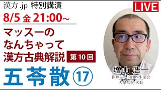 漢方.jp特別講演 増山浩一先生「マッスーのなんちゃって漢方古典解説 五苓散17」 2022/8/5 21:00〜