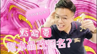 【點解要幫水晶改個名?!!】天青石 I 螢石 I 橄欖石 I 舒俱來 I 白水晶 I 綠幽靈 I 天鐵 I 虎眼石 I 力泥 I 黑碧璽 I 超七 I 閃靈鑽 I 粉晶 (請打開youtube字幕)