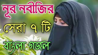 Bangla Gojol | নতুন গজল সেরা গজল | New Bangla Gazal, 2023 Ghazal, Gojol, Islamic Gazal, Bangla Gazal