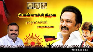 பொள்ளாச்சி நெகமம் பகுதியில் கனிமொழி MP பொள்ளாச்சி மக்களவைதிமுக வேட்பாளர் ஆதரவாக பிரச்சாரம்