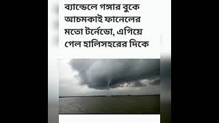 হালিশহরে টর্নেডো // ইয়াস ঝড় // আচমকা ঝড় এসে পশ্চিম বাংলা তছনছ করে দিলো // কত মানুষ ঘর ছাড়া //