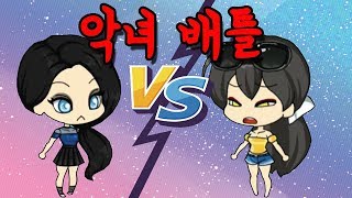 [쥬디] 병맛단편 악녀배틀!! 루비나 VS 엘리샤   |프리티걸 상황극