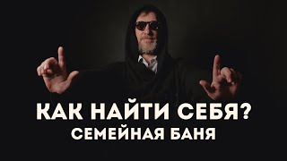 Как найти себя? Семейный бизнес или семейная баня. Видео Мотивация | Слава Столяров