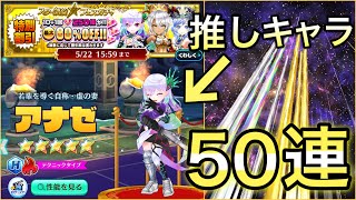 強キャラ勢揃いのスター凱旋フェスガチャが来たから課金で50連！【白猫テニス】