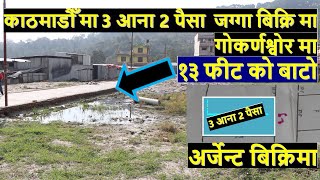 काठमाडौँ मा साढे ३ आना जग्गा बिक्रि मा  3 aana 2 paisa land on sale in suntakhan kathmandu | squar