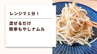 【レンジで１分！もやしナムル】３０円で超美味しい！体の熱も冷まし胃腸を元気にする！