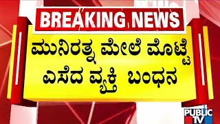 ಮುನಿರತ್ನ ಮೇಲೆ ಮೊಟ್ಟೆ ಎಸೆದ ವ್ಯಕ್ತಿ ಬಂಧನ | BJP MLA Munirathna | Public TV