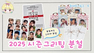 [캐럿로그] 총대로그 : 9 | 포카는 예쁘니까 💕 2025 시그 시즌그리팅 분철 포장 | SVT•윤프•포카드볼•분철총대로그•분철로그•포장로그•포장브이로그•덕질로그